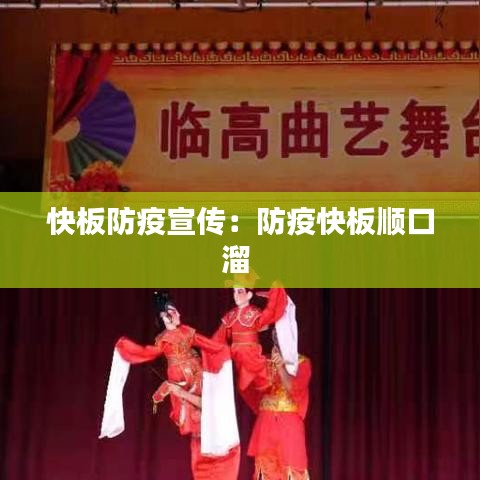 快板防疫宣傳:防疫快板順口溜