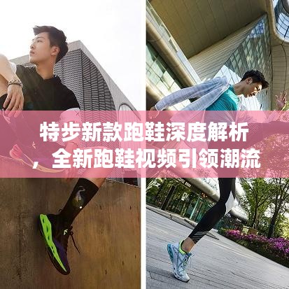 特步新款跑鞋深度解析，全新跑鞋視頻引領潮流