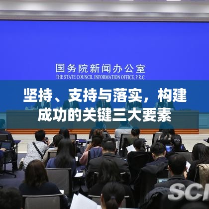 堅持、支持與落實,構建成功的關鍵三大要素