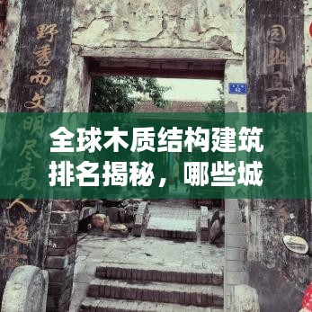 全球木質結構建筑排名揭秘,哪些城市上榜?