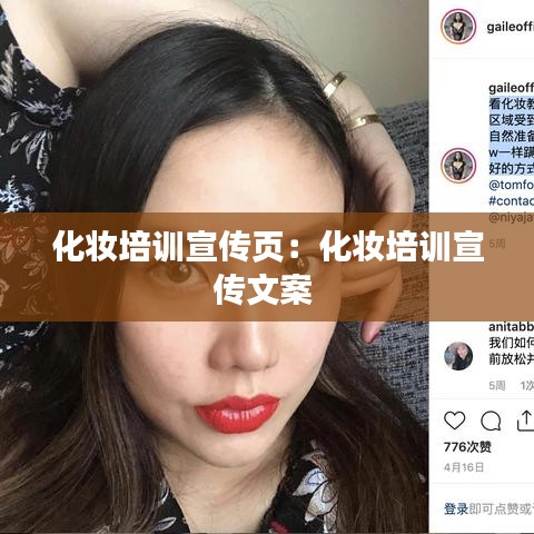 化妝培訓宣傳頁：化妝培訓宣傳文案 