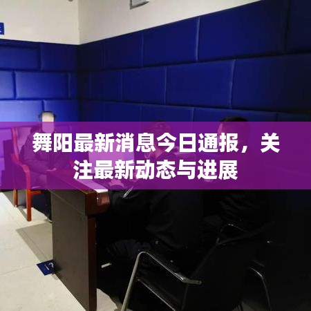 舞陽最新消息今日通報(bào),關(guān)注最新動態(tài)與進(jìn)展