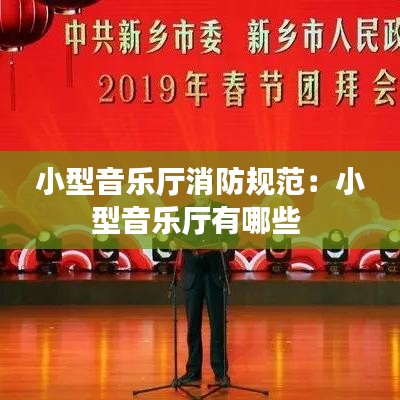 小型音樂廳消防規范:小型音樂廳有哪些
