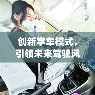 創新學車模式,引領未來駕駛風潮——全新學車軟件宣傳視頻來襲!