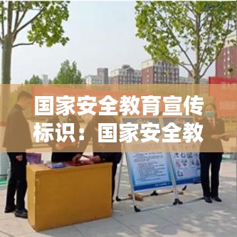 國家安全教育宣傳標識：國家安全教育安全標語 