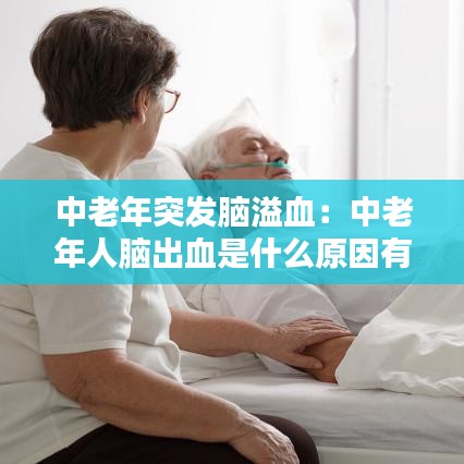 中老年突發腦溢血:中老年人腦出血是什么原因有哪些