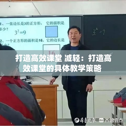 打造高效課堂 減輕:打造高效課堂的具體教學策略