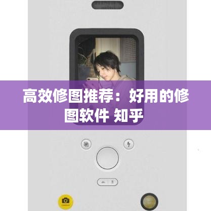 高效修圖推薦：好用的修圖軟件 知乎 