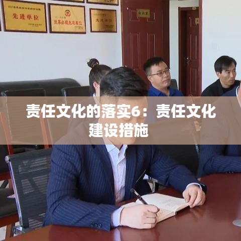 責任文化的落實6：責任文化建設措施 