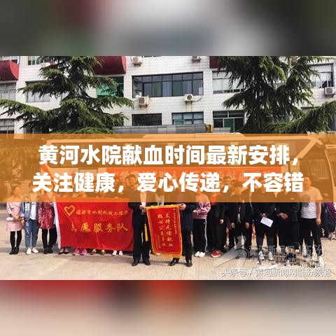 黃河水院獻血時間最新安排,關注健康,愛心傳遞,不容錯過!