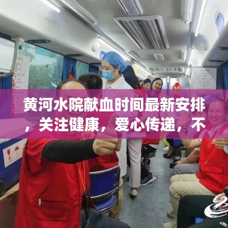 黃河水院獻血時間最新安排,關注健康,愛心傳遞,不容錯過!