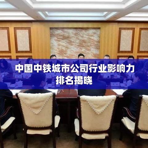 中國中鐵城市公司行業影響力排名揭曉