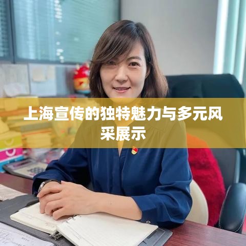 上海宣傳的獨(dú)特魅力與多元風(fēng)采展示