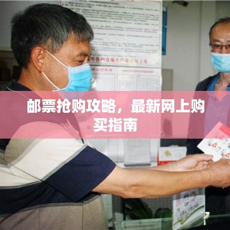 郵票搶購攻略，最新網上購買指南