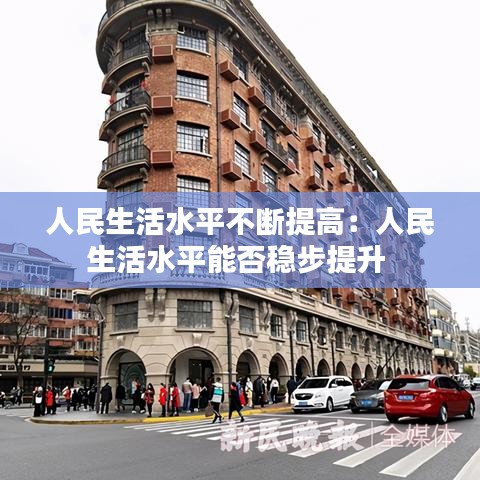 人民生活水平不斷提高：人民生活水平能否穩步提升 