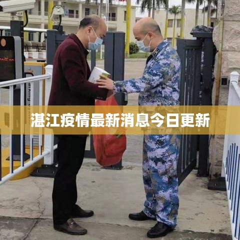 湛江疫情最新消息今日更新