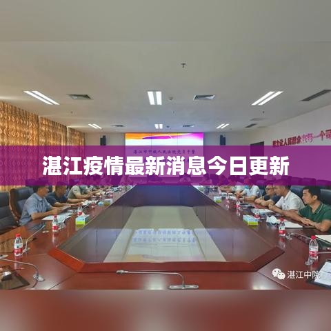 湛江疫情最新消息今日更新