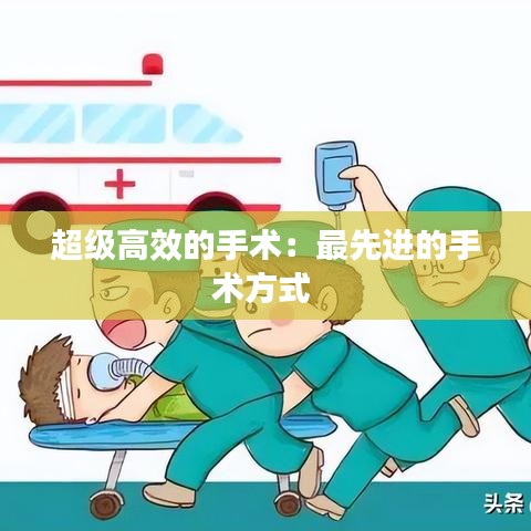 超級高效的手術:最先進的手術方式