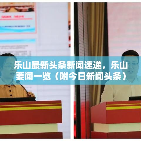 樂山最新頭條新聞速遞，樂山要聞一覽（附今日新聞頭條）