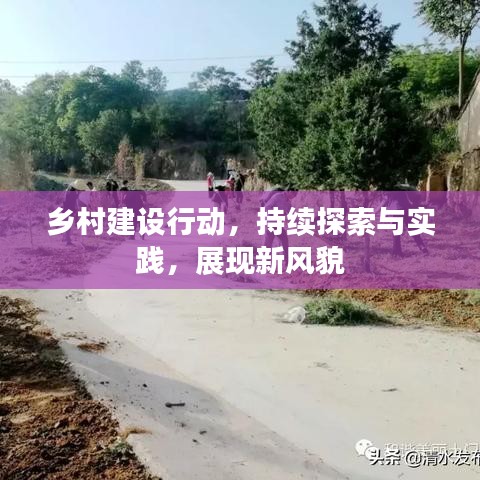鄉(xiāng)村建設(shè)行動(dòng),持續(xù)探索與實(shí)踐,展現(xiàn)新風(fēng)貌