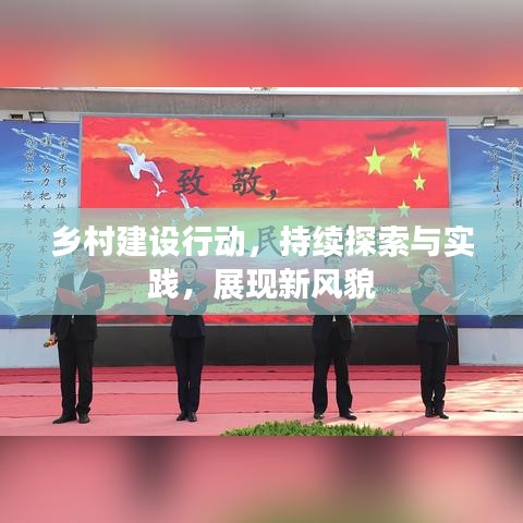 鄉(xiāng)村建設(shè)行動(dòng),持續(xù)探索與實(shí)踐,展現(xiàn)新風(fēng)貌