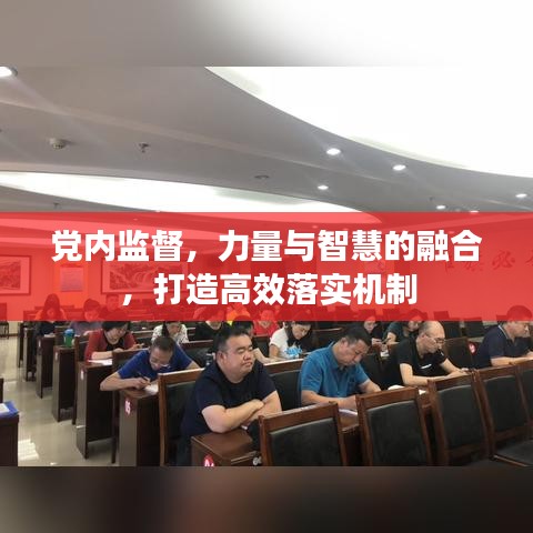 黨內監督,力量與智慧的融合,打造高效落實機制