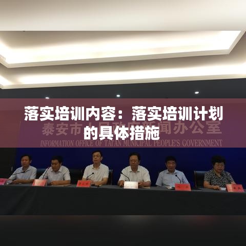 落實培訓內容：落實培訓計劃的具體措施 