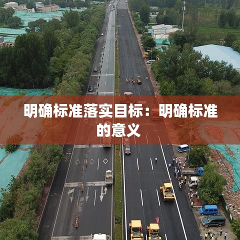 明確標準落實目標:明確標準的意義