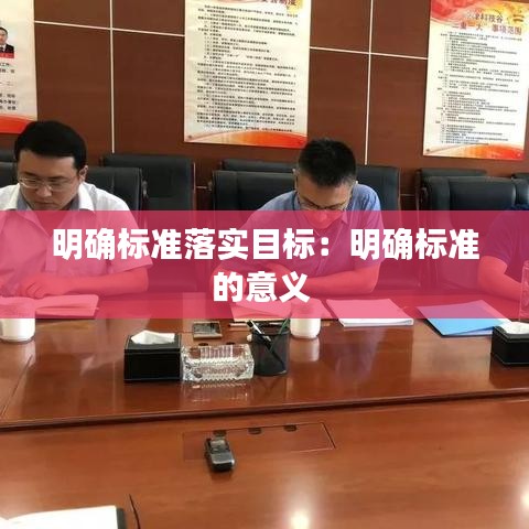 明確標準落實目標:明確標準的意義