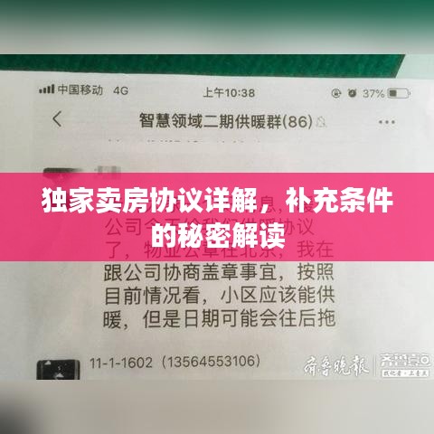 獨家賣房協議詳解，補充條件的秘密解讀