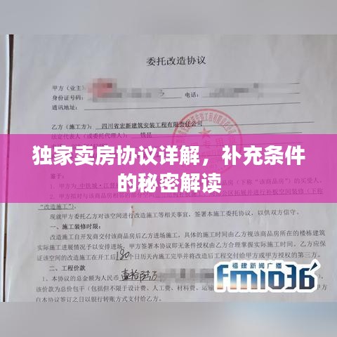 獨家賣房協議詳解,補充條件的秘密解讀