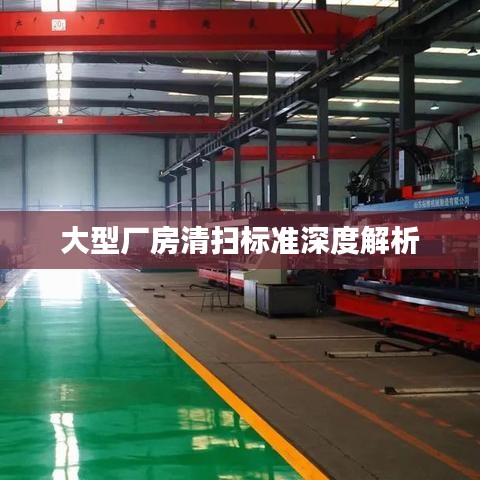 大型廠房清掃標準深度解析