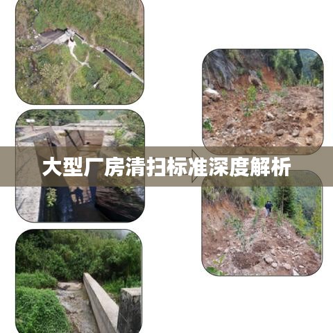 大型廠房清掃標準深度解析