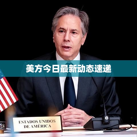美方今日最新動態速遞