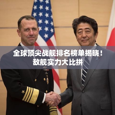 全球頂尖戰艦排名榜單揭曉!敵艦實力大比拼