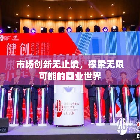市場創(chuàng)新無止境,探索無限可能的商業(yè)世界