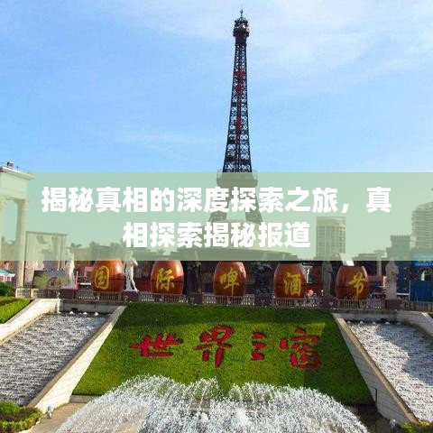 揭秘真相的深度探索之旅，真相探索揭秘報道