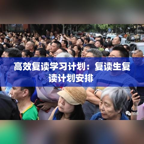 高效復讀學習計劃：復讀生復讀計劃安排 