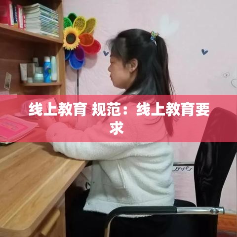 線上教育 規范:線上教育要求