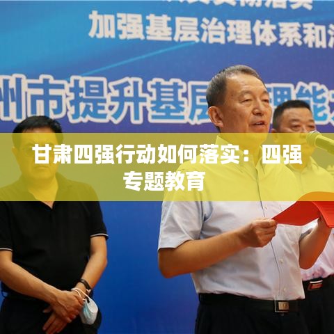 甘肅四強行動如何落實:四強專題教育