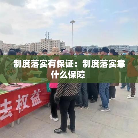 制度落實有保證:制度落實靠什么保障