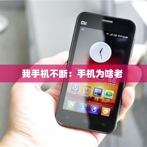 我手機不斷:手機為啥老