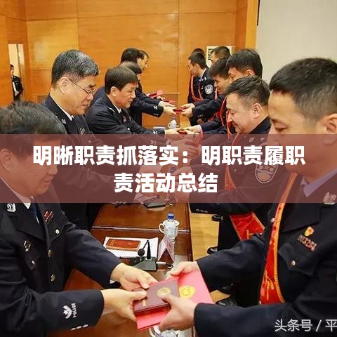 明晰職責抓落實：明職責履職責活動總結 