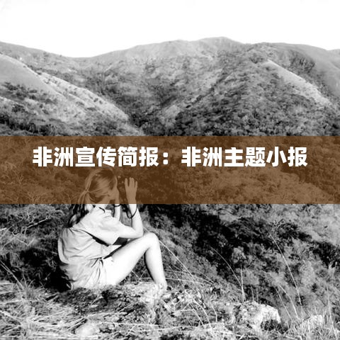 非洲宣傳簡報：非洲主題小報 