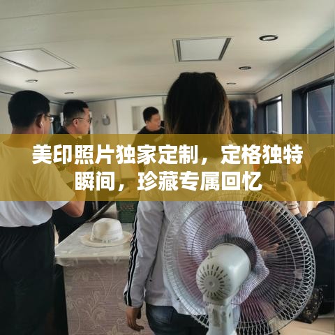 美印照片獨家定制,定格獨特瞬間,珍藏專屬回憶
