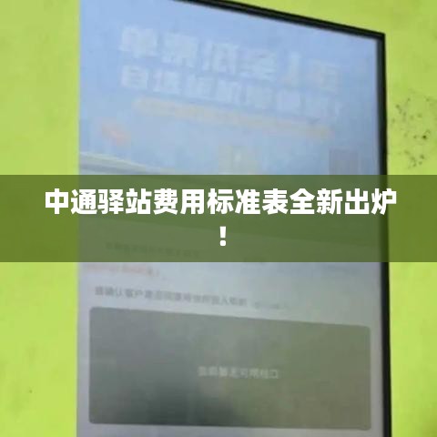 中通驛站費(fèi)用標(biāo)準(zhǔn)表全新出爐!