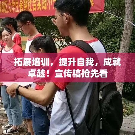 拓展培訓(xùn),提升自我,成就卓越!宣傳稿搶先看