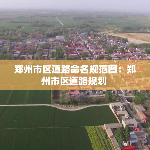 鄭州市區道路命名規范圖:鄭州市區道路規劃
