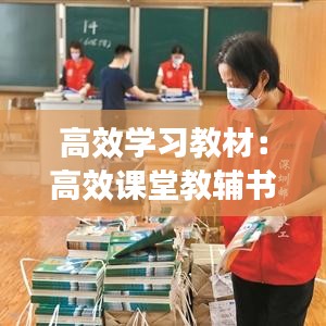 高效學習教材：高效課堂教輔書 