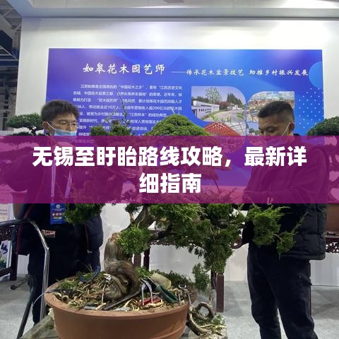 無(wú)錫至盱眙路線攻略，最新詳細(xì)指南